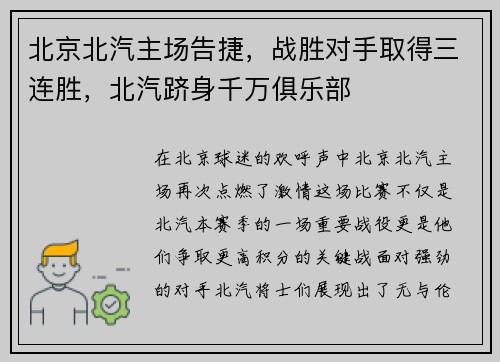 北京北汽主场告捷，战胜对手取得三连胜，北汽跻身千万俱乐部