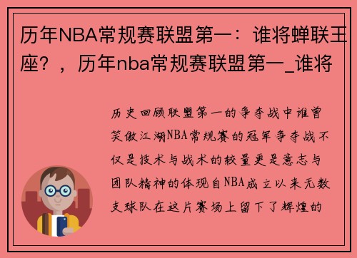 历年NBA常规赛联盟第一：谁将蝉联王座？，历年nba常规赛联盟第一_谁将蝉联王座的