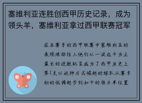 塞维利亚连胜创西甲历史记录，成为领头羊，塞维利亚拿过西甲联赛冠军