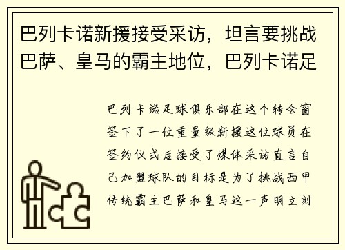 巴列卡诺新援接受采访，坦言要挑战巴萨、皇马的霸主地位，巴列卡诺足球俱乐部官网