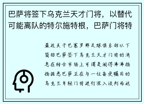 巴萨将签下乌克兰天才门将，以替代可能离队的特尔施特根，巴萨门将特尔施特根伤势未愈