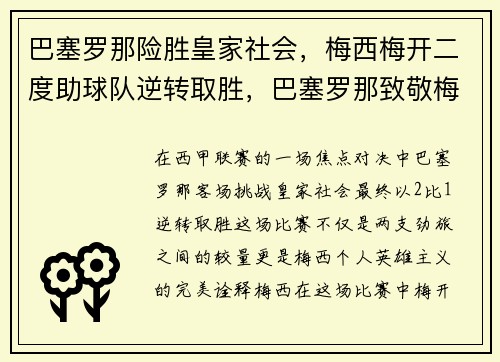 巴塞罗那险胜皇家社会，梅西梅开二度助球队逆转取胜，巴塞罗那致敬梅西视频