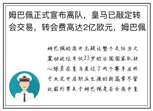 姆巴佩正式宣布离队，皇马已敲定转会交易，转会费高达2亿欧元，姆巴佩未来两个月皇马签约