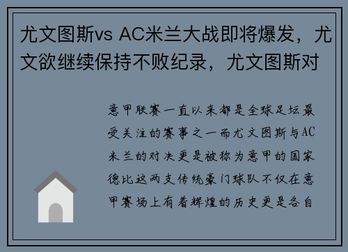 尤文图斯vs AC米兰大战即将爆发，尤文欲继续保持不败纪录，尤文图斯对ac米兰阵容