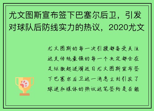 尤文图斯宣布签下巴塞尔后卫，引发对球队后防线实力的热议，2020尤文图斯vs巴塞罗那谁赢了