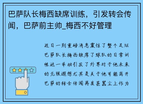 巴萨队长梅西缺席训练，引发转会传闻，巴萨前主帅_梅西不好管理