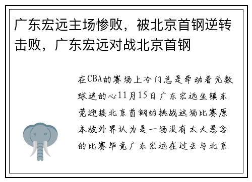 广东宏远主场惨败，被北京首钢逆转击败，广东宏远对战北京首钢