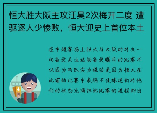 恒大胜大阪主攻汪昊2次梅开二度 遭驱逐人少惨败，恒大迎史上首位本土主帅