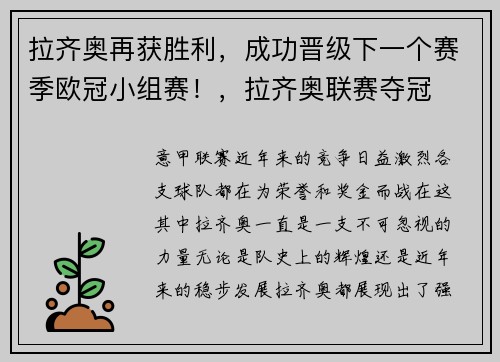 拉齐奥再获胜利，成功晋级下一个赛季欧冠小组赛！，拉齐奥联赛夺冠