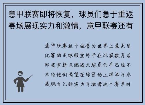 意甲联赛即将恢复，球员们急于重返赛场展现实力和激情，意甲联赛还有几轮结束