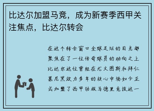 比达尔加盟马竞，成为新赛季西甲关注焦点，比达尔转会