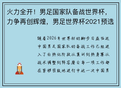 火力全开！男足国家队备战世界杯，力争再创辉煌，男足世界杯2021预选赛中国队赛程