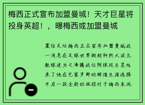 梅西正式宣布加盟曼城！天才巨星将投身英超！，曝梅西或加盟曼城