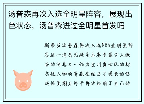 汤普森再次入选全明星阵容，展现出色状态，汤普森进过全明星首发吗