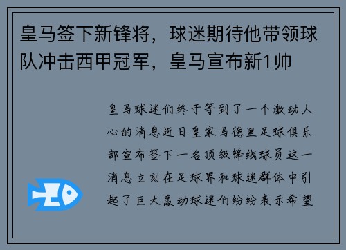 皇马签下新锋将，球迷期待他带领球队冲击西甲冠军，皇马宣布新1帅