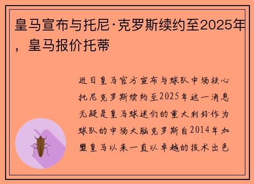 皇马宣布与托尼·克罗斯续约至2025年，皇马报价托蒂
