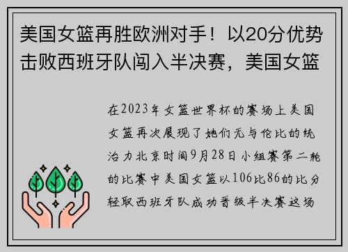 美国女篮再胜欧洲对手！以20分优势击败西班牙队闯入半决赛，美国女篮和wnba