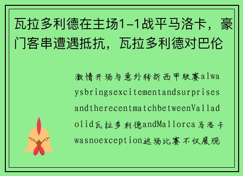 瓦拉多利德在主场1-1战平马洛卡，豪门客串遭遇抵抗，瓦拉多利德对巴伦西亚