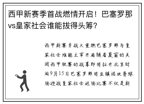 西甲新赛季首战燃情开启！巴塞罗那vs皇家社会谁能拔得头筹？
