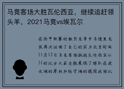 马竞客场大胜瓦伦西亚，继续追赶领头羊，2021马竞vs埃瓦尔