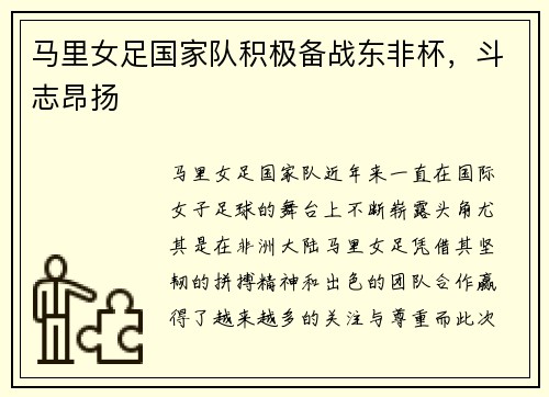 马里女足国家队积极备战东非杯，斗志昂扬