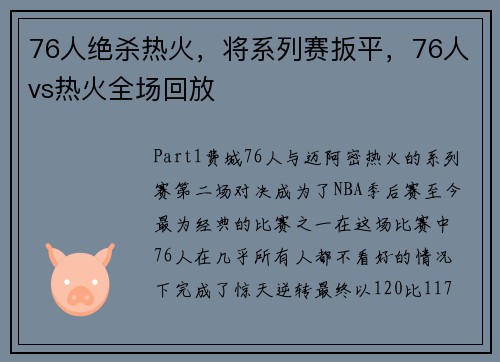 76人绝杀热火，将系列赛扳平，76人vs热火全场回放