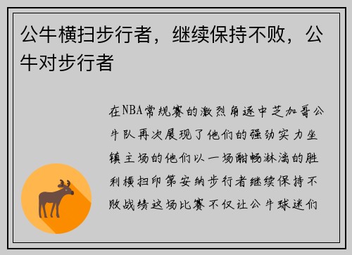 公牛横扫步行者，继续保持不败，公牛对步行者