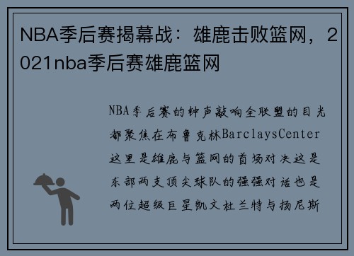 NBA季后赛揭幕战：雄鹿击败篮网，2021nba季后赛雄鹿篮网