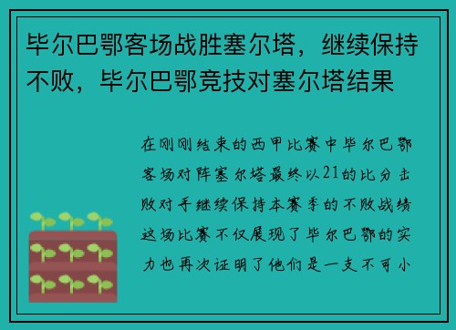 毕尔巴鄂客场战胜塞尔塔，继续保持不败，毕尔巴鄂竞技对塞尔塔结果