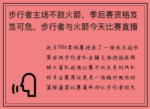 步行者主场不敌火箭，季后赛资格岌岌可危，步行者与火箭今天比赛直播