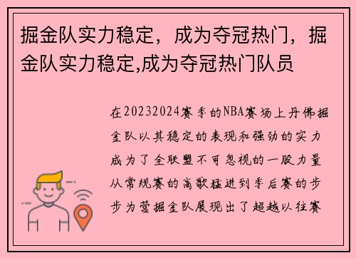 掘金队实力稳定，成为夺冠热门，掘金队实力稳定,成为夺冠热门队员