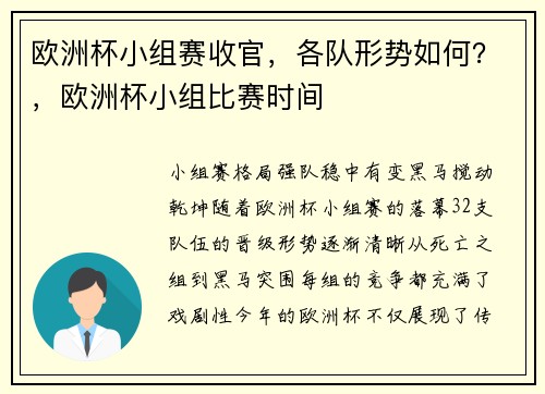 欧洲杯小组赛收官，各队形势如何？，欧洲杯小组比赛时间