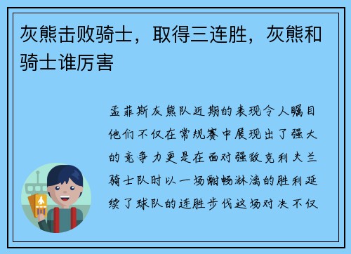 灰熊击败骑士，取得三连胜，灰熊和骑士谁厉害