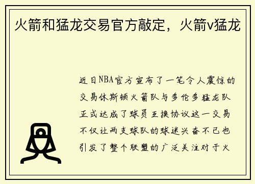 火箭和猛龙交易官方敲定，火箭v猛龙
