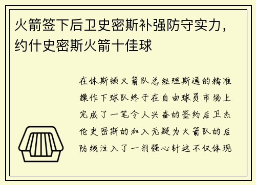 火箭签下后卫史密斯补强防守实力，约什史密斯火箭十佳球