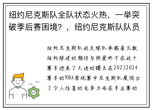 纽约尼克斯队全队状态火热，一举突破季后赛困境？，纽约尼克斯队队员名单