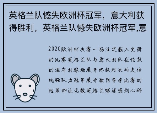 英格兰队憾失欧洲杯冠军，意大利获得胜利，英格兰队憾失欧洲杯冠军,意大利获得胜利