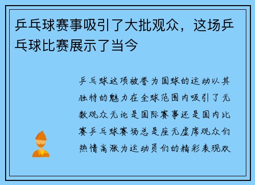 乒乓球赛事吸引了大批观众，这场乒乓球比赛展示了当今