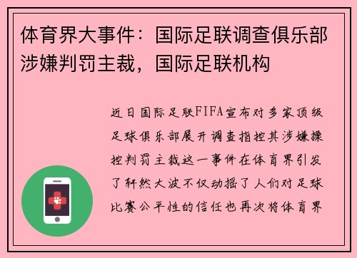 体育界大事件：国际足联调查俱乐部涉嫌判罚主裁，国际足联机构