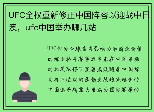 UFC全权重新修正中国阵容以迎战中日澳，ufc中国举办哪几站