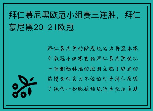 拜仁慕尼黑欧冠小组赛三连胜，拜仁慕尼黑20-21欧冠