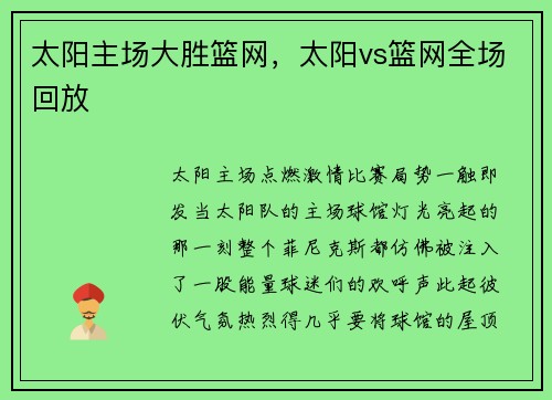 太阳主场大胜篮网，太阳vs篮网全场回放