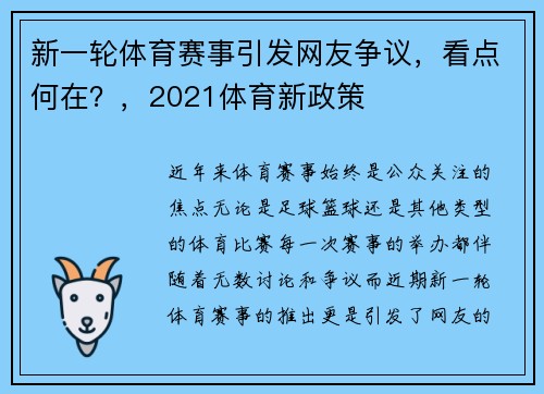 新一轮体育赛事引发网友争议，看点何在？，2021体育新政策