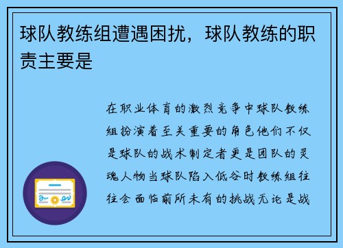 球队教练组遭遇困扰，球队教练的职责主要是