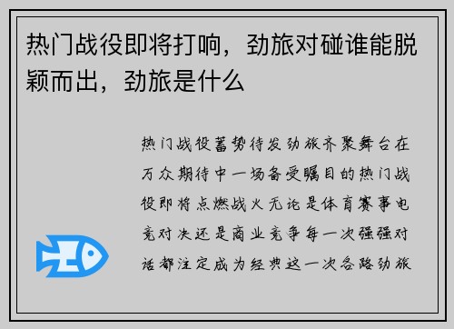 热门战役即将打响，劲旅对碰谁能脱颖而出，劲旅是什么