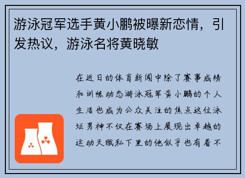 游泳冠军选手黄小鹏被曝新恋情，引发热议，游泳名将黄晓敏