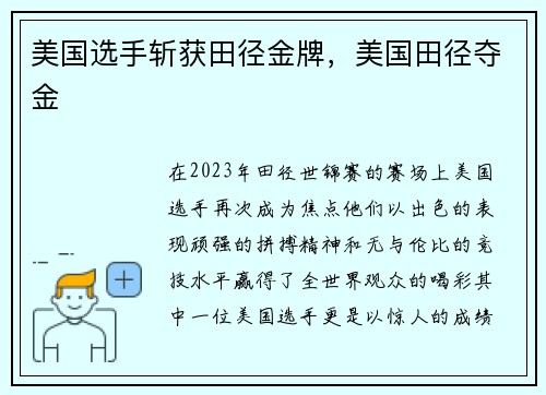 美国选手斩获田径金牌，美国田径夺金