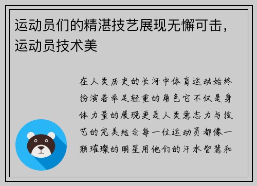 运动员们的精湛技艺展现无懈可击，运动员技术美