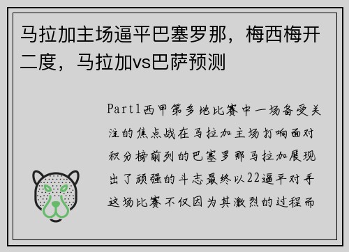 马拉加主场逼平巴塞罗那，梅西梅开二度，马拉加vs巴萨预测
