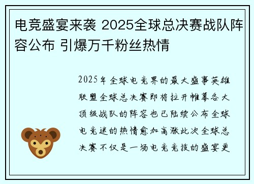 电竞盛宴来袭 2025全球总决赛战队阵容公布 引爆万千粉丝热情